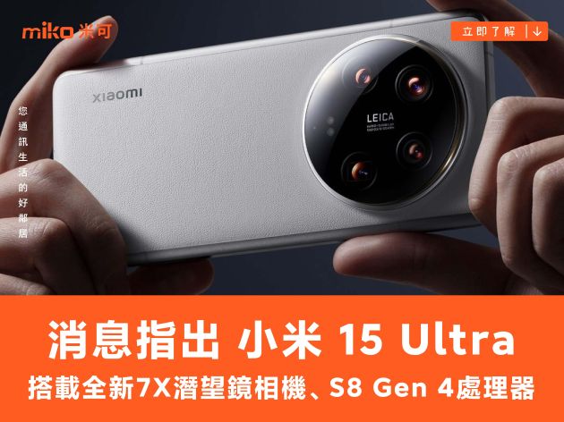 消息指小米 15 Ultra 將搭載全新 7X 潛望鏡相機、S8 Gen 4 處理器